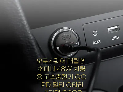 오토스퀘어 매립형 초미니 48W 차량 관련 이미지 1