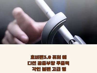 호버펜3.0 퓨처 에디션, 책상 위  관련 이미지 1