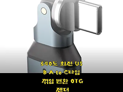 540도 회전 USB A to C타입 관련 이미지 1
