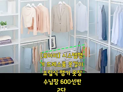 [모아미] 시스템행거 600선반 2단 관련 이미지 1