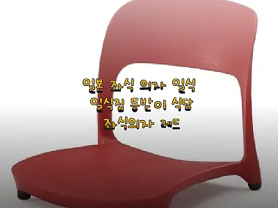 일본 좌식 의자 일식 일식집 등받이  관련 이미지